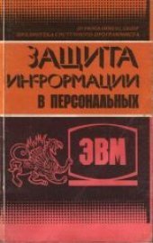 book Защита информации в персональных ЭВМ. Производственное издание