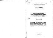 book Абсорбционные холодильные машины и тепловые насосы. Учебное пособие для специальности «Техника и физика низких температур». Курс лекций