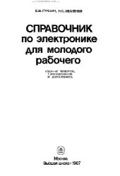 book Справочник по электронике для молодого рабочего