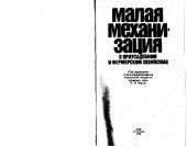 book Малая механизация в приусадебном и фермерском хозяйствах