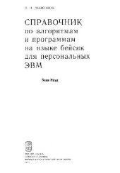 book Справочник по алгоритмам и программам на языке бейсик для персональных ЭВМ. Справочник