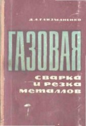 book Газовая сварка и резка металлов.