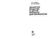 book Душистые вещества и другие продукты для парфюмерии