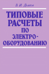 book Типовые расчеты по электрооборудованию. Практ. Пособие