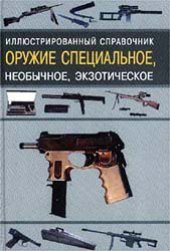 book Оружие специальное, необычное, экзотическое. Иллюстрированный справочник