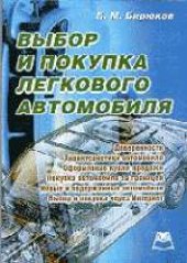 book Выбор и покупка легкового автомобиля. Рекомендации покупателю