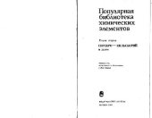 book Популярная библиотека химических элементов. Книга вторая: серебро - нильсборий и далее. Ответственный редактор академик И.В.Петрянов-Соколов. Составители В.В.Станцо, М.Б.Черненко