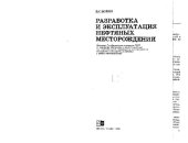 book Разработка и эксплуатация нефтяных месторождений. Учебник для студентов вузов, обучающихся по специальности «Разработка и эксплуатация нефтяных и газовых месторождений»