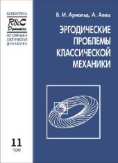 book Эргодические проблемы классической механики