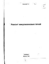 book Ремонт микроволновых печей