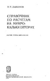 book Справочник по расчетам на микрокалькуляторах