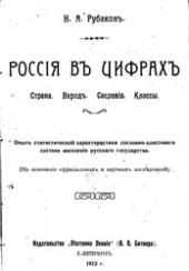 book Россiя въ цифрах. Страна. Народъ. Сословiя. Классы.