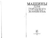 book Машины для городского хозяйства. Производственное издание