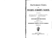 book Настольная книга для русских сельских хозяев. (1870)