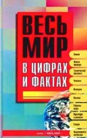 book Весь мир в цифрах и фактах