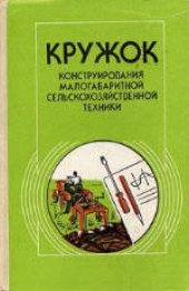 book Кружок конструирования малогабаритной сельскохозяйственной техники. Пособие для руководителей кружков