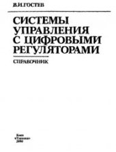 book Системы управления с цифровыми регуляторами Справочник