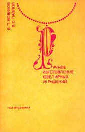 book Ручное изготовление ювелирных украшений