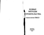 book «Новые методы строительства» - Технология ТИСЭ