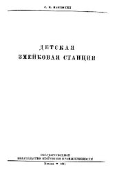 book Детская змейковая станция