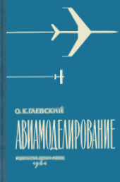 book Авиамодельные двигатели. Действие, конструкции, эксплуатация, форсирование