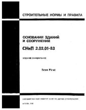 book СНиП 2.02.01-83. Основания зданий и сооружений