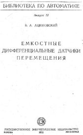 book Емкостные дифференциальные датчики перемещения