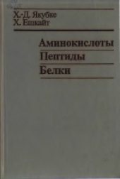 book Аминокислоты, пептиды, белки. (Aminosauren, Peptide, Proteine, 1982) 