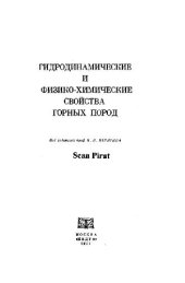 book Гидродинамические и физико-химические свойства горных пород