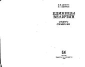 book Единицы величин. Словарь-справочник