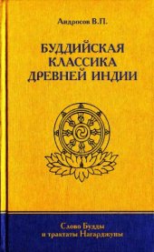 book Буддийская классика Древней Индии