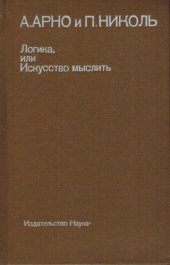 book Логика или искусство мыслить, где помимо обычных правил содержатся некоторые новые соображения, полезные для развития способности суждения