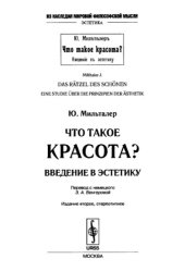 book Что такое красота? Введение в эстетику