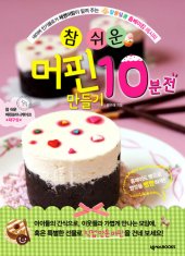 book 우리 아이를 위한 참 쉬운 머핀 만들기 10분 전