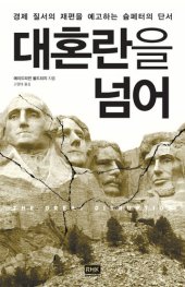 book 대혼란을 넘어