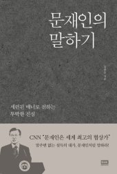 book 문재인의 말하기: 세련된 매너로 전하는 투박한 진심