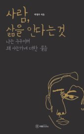 book 사람, 삶을 안다는 것: 나는 누구이며 왜 사는가에 대한 물음