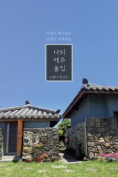 book 나의 제주 돌집: 바람이 위로하고 달빛이 치유하는