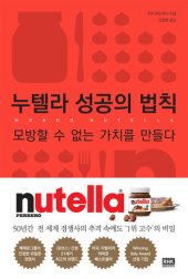 book 누텔라 성공의 법칙-모방할 수 없는 가치를 만들다: 모방할 수 없는 가치를 만들다