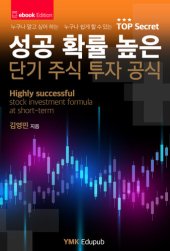 book 성공 확률 높은 단기 주식 투자 공식: 초보자도 쉽게 배우는 주식 투자 방정식