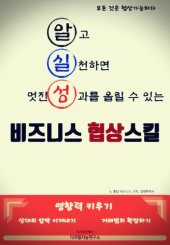 book 알고 실천하면 멋진 성과를 올릴 수 있는 비즈니스 협상스킬