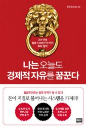 book 나는 오늘도 경제적 자유를 꿈꾼다: 3년 안에 월세 1,000만 원 만든 투자 철칙