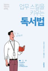 book 업무 스킬을 키우는 독서법