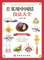 book 实用中国结技法大全