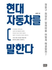 book 현대자동차를 말한다