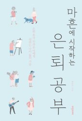 book 마흔에 시작하는 은퇴공부: 은퇴 후가 두려운 이에게 전하는 나이 듦의 기술