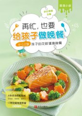 book 再忙，也要给孩子做晚餐: 4~12岁孩子的花样健康晚餐