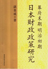 book 幕府末期明治初期日本财政政策研究