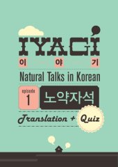 book (Natural Talks in Korean) IYAGI #1 노약자석