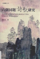 book 六朝同题诗歌研究